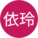 謝依玲 謝依玲