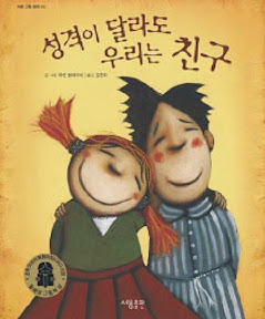 성격이 달라도 우리는 친구 - 친구에 관한 그림책