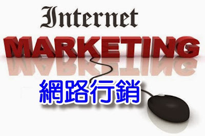 網路行銷令人錯愕的壞消息,與我要給你的好消息! http://netsale.22ace.com/2015/01/internet-marketing-good-news.html 網路行銷令人錯愕的壞消息,與我要給你的好消息! http://netsale.22ace.com/2015/01/internet-marketing-good-news.html