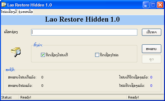 Lao Restore Hidden ເປັນໂປຣແກຣມປົດໄຟລຫລືໂຟນເດີທີ່ຖືກເຊື່ອງໄວ້ແລ້ວສາມາດເຫັນໄດ້ປົກກະຕິ