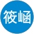 傅筱崡 傅筱崡