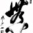 Mujin Cibei Sunim avatar image