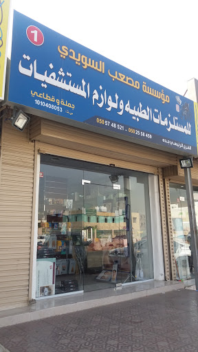 مؤسسة مصعب السويدي للمستلزمات الطبيه و لوازم المستشفيات