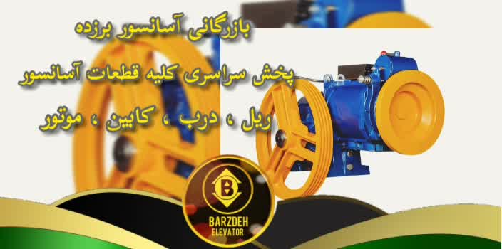 موتور آسانسور الکمپ | بازرگانی آسانسور برزده