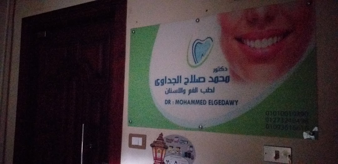 مركز الدكتور محمد صلاح الجداوي لطب الفم والأسنان