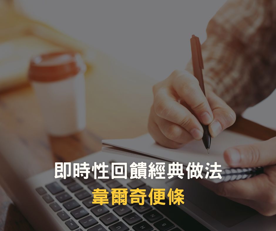 少子化讓企業進入人才荒時代，1個有效留才的小技巧-立即性回饋