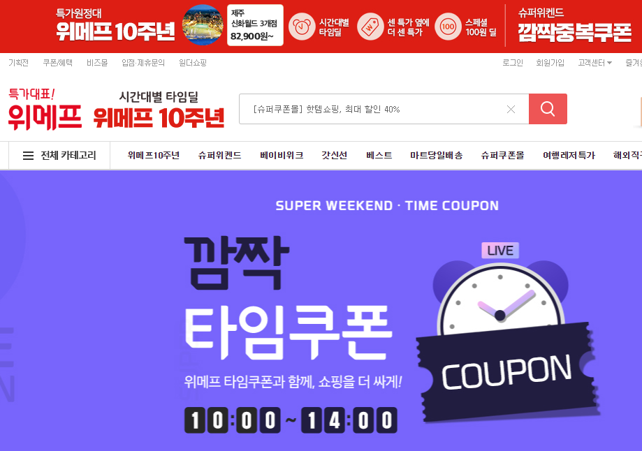 Web mua sắm online Hàn Quốc WeMakePrice 위 메프