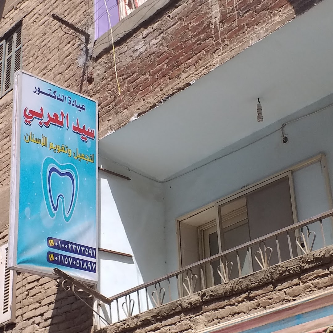 عيادة الدكتور سيد العربي لتجميل وتقويم الأسنان
