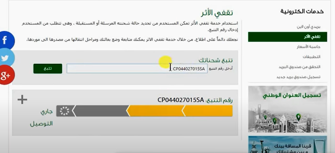 تتبع شحنة البريد السعودي دون الحاجة إلى إنشاء حساب في موقع سبل