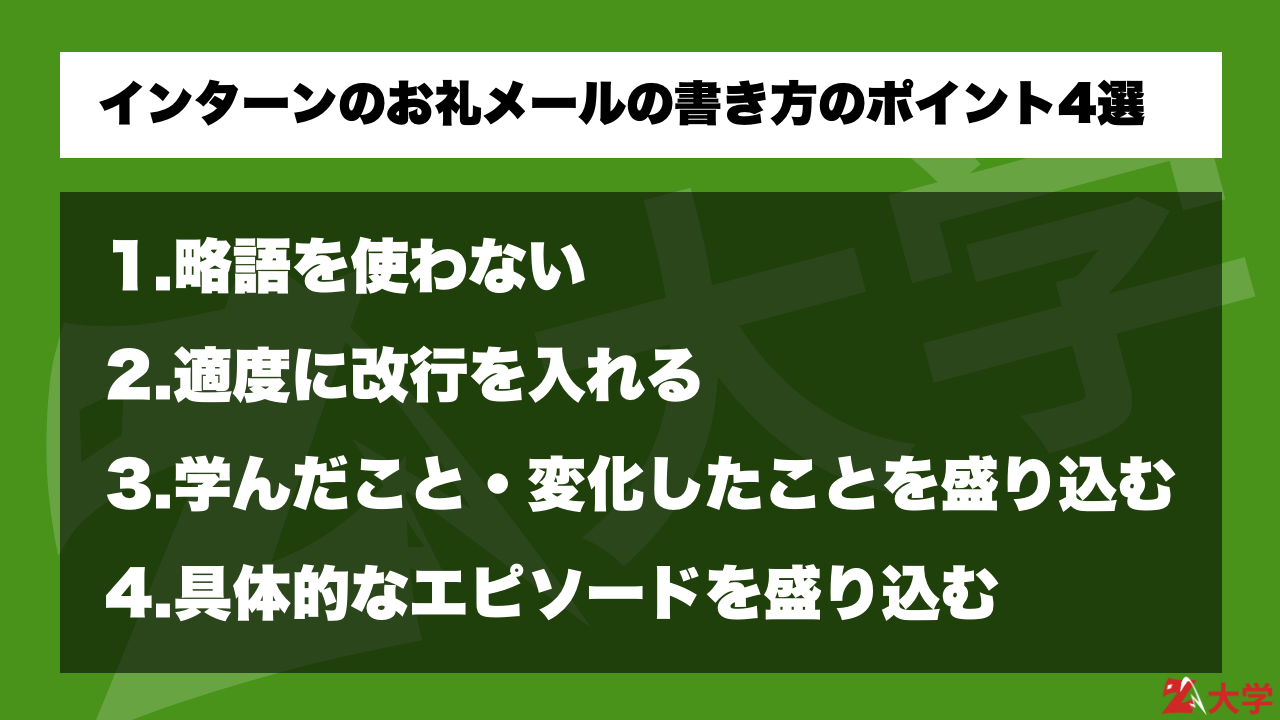 好印象 インターンお礼メールの書き方のポイント4選 例文も紹介 Z大学