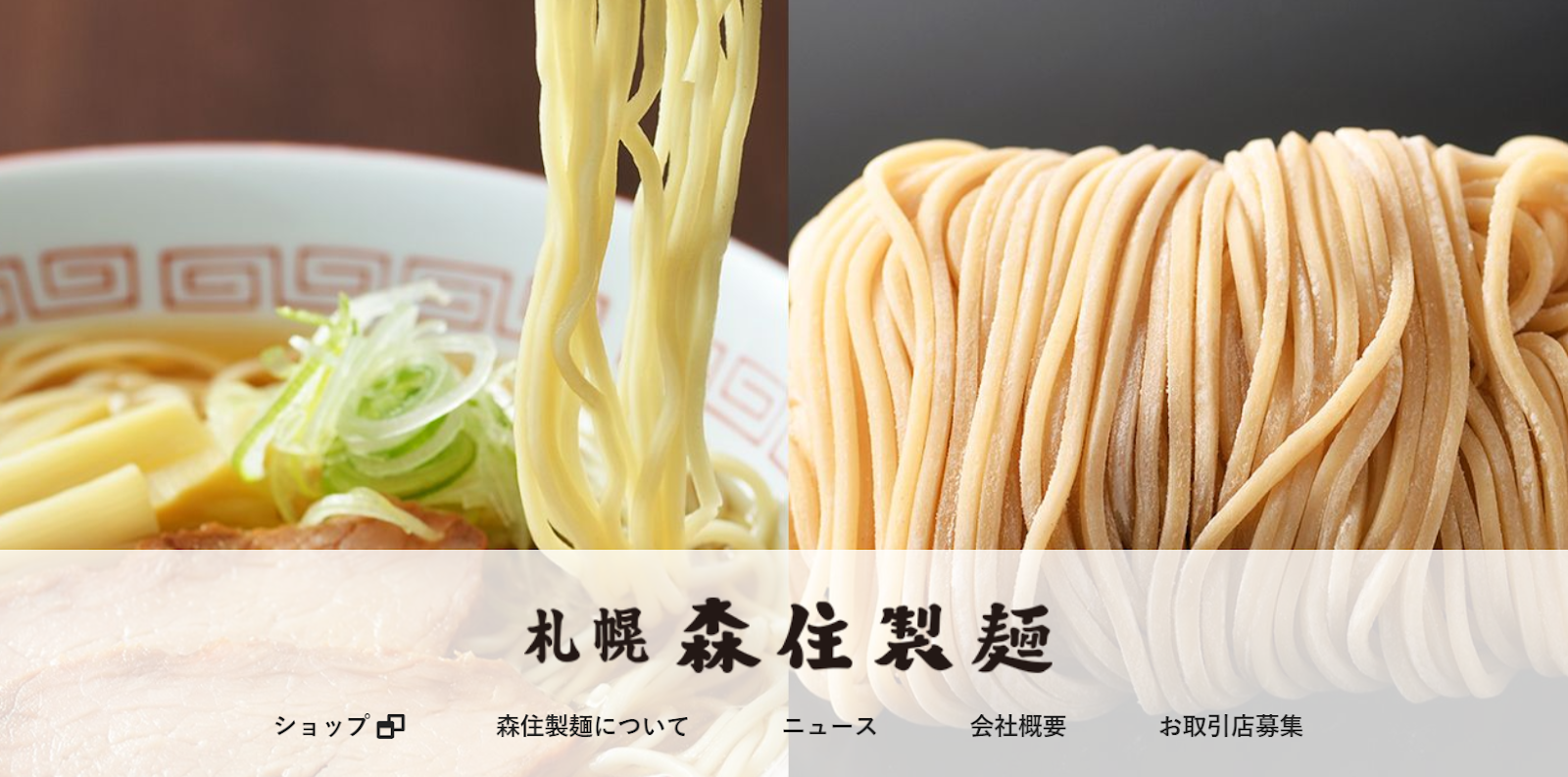 6.道内の老舗店から絶大な支持を誇る札幌「森住製麺」