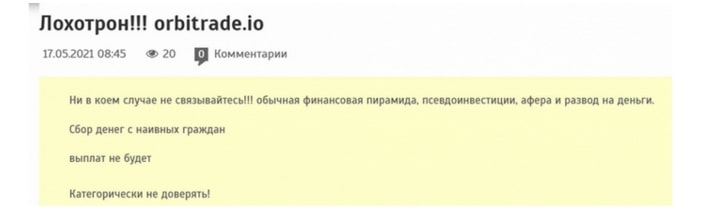 OrbiTrade: отзывы реальных клиентов. Платит или нет?