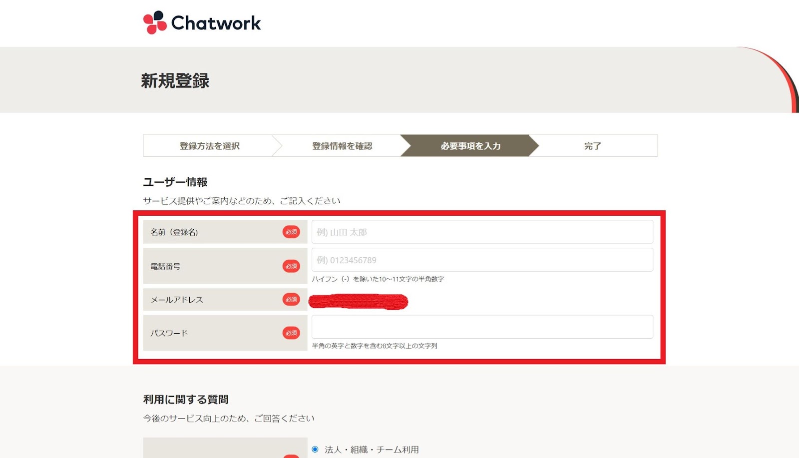 Chatworkの登録画面