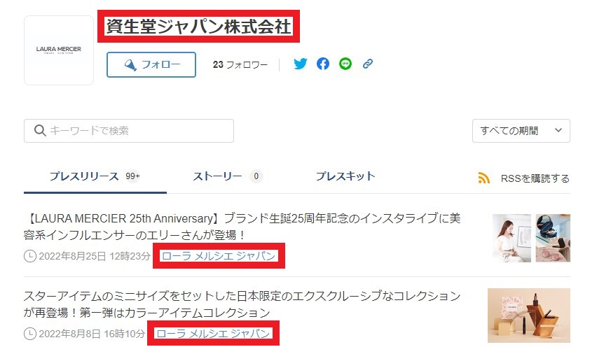 資生堂ジャパン株式会社 ローラメルシエ