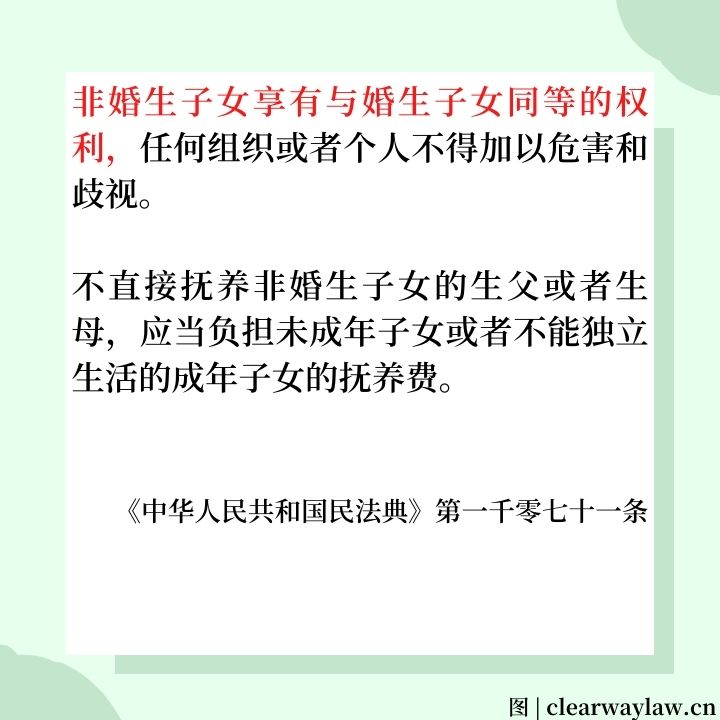 非婚生子女和婚生子女权利相同