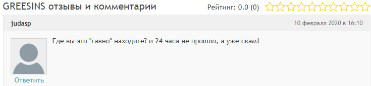 Greesins: экспертный обзор, отзывы обманутых клиентов