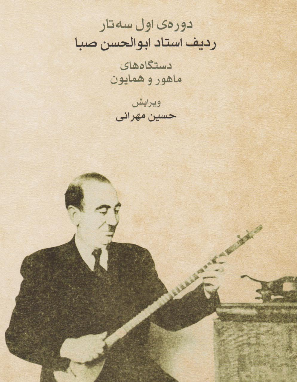 کتاب دوره اول سه‌تار ردیف ابوالحسن صبا ماهور و همایون حسین مهرانی