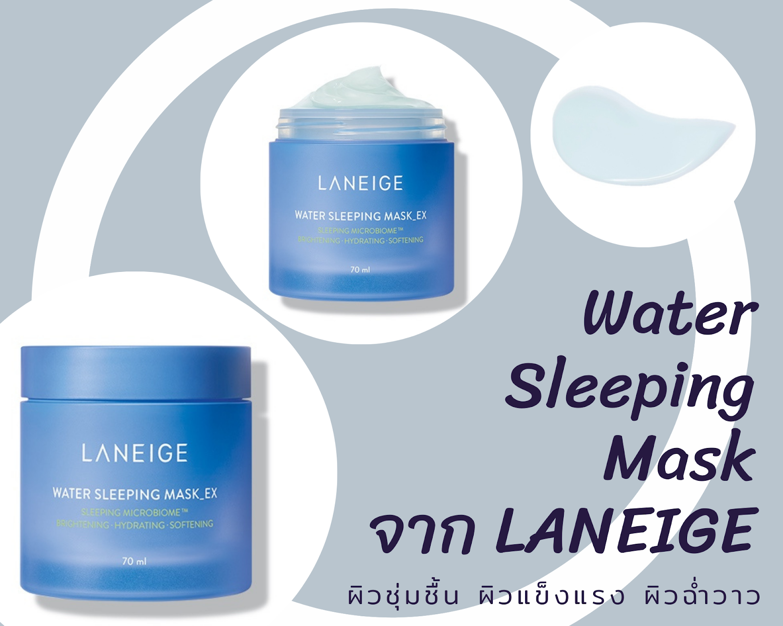 เหมาะสำหรับผิวแห้ง : Water Sleeping Mask (LANEIGE)