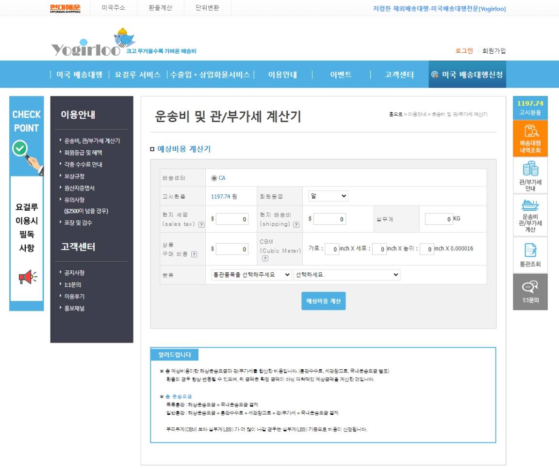 미국 직구 관세 부가세 + 배대지요금 계산 | 해상 배송대행 요걸루 이용팁