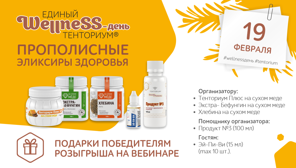 19 февраля Единый Wellness-день ТЕНТОРИУМ®