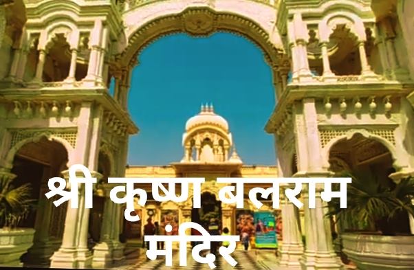 mathura vrindavan Sri Sri Krishna Balaram Mandir Temple