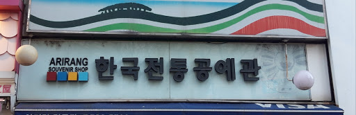한국전통공예관