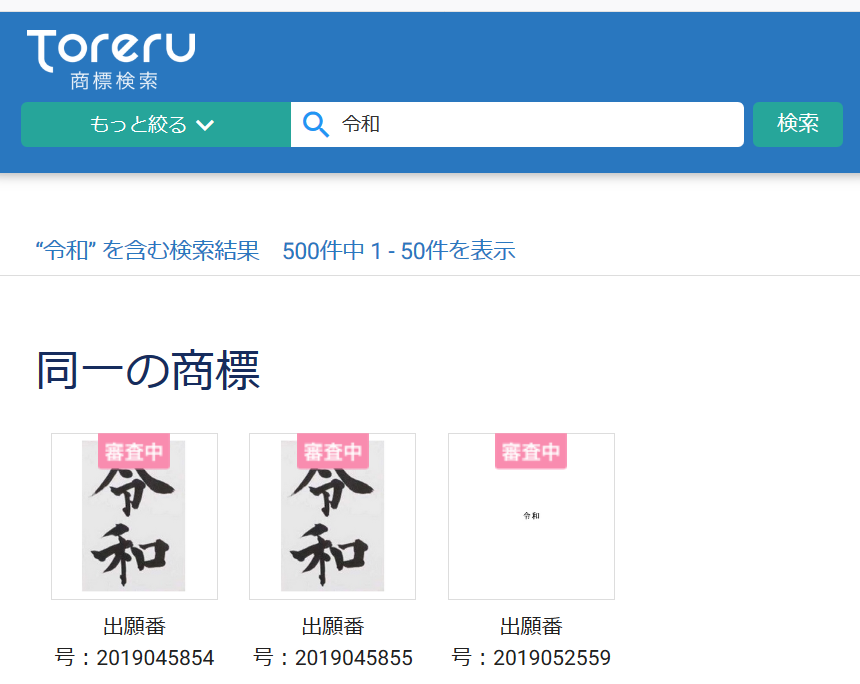 Toreru商標検索「令和」検索結果