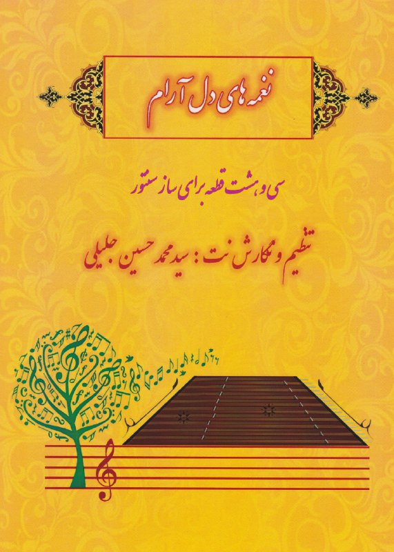 کتاب نغمه‌های دل‌ آرام سیدمحمدحسین جلیلی
