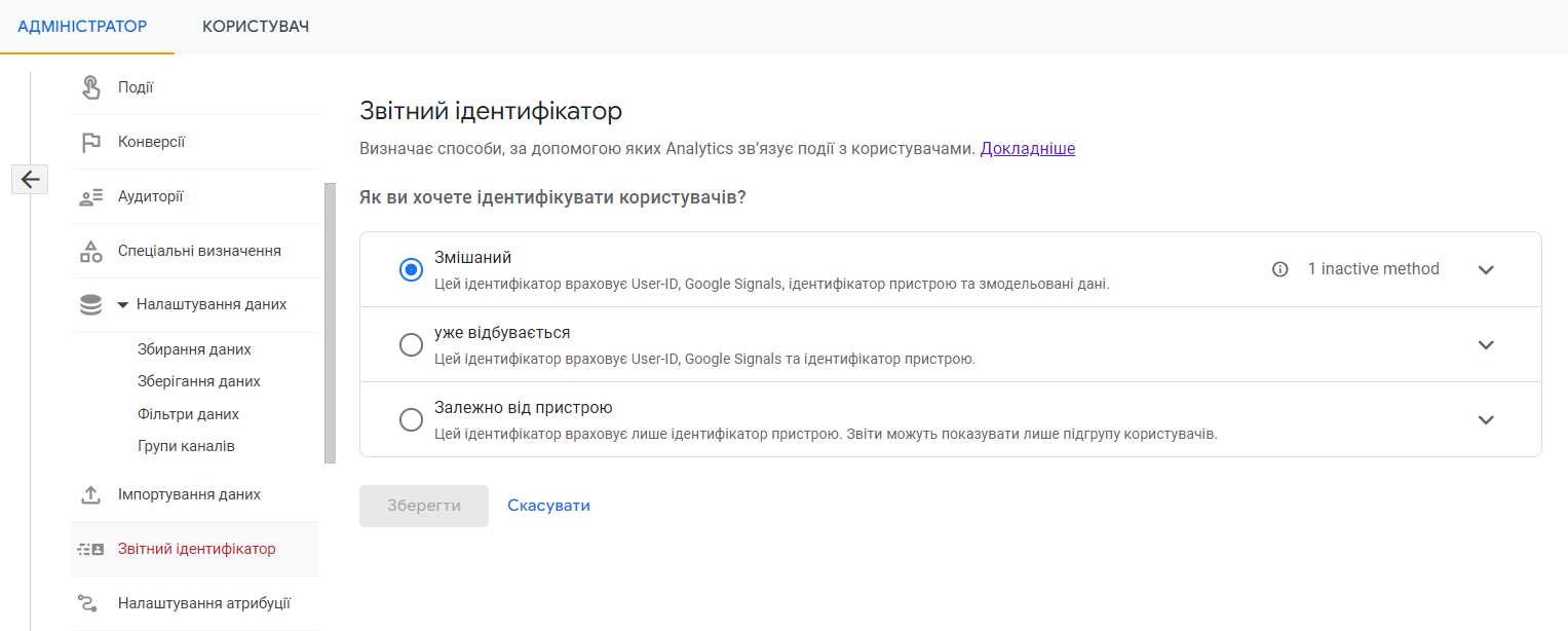 Google Analytics 4, налаштування звітного ідентифікатора