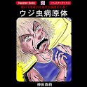 「ウジ虫病原体」神田森莉:Horror Comic apk