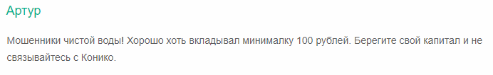 Обзор Conico: схема развода с использованием липового бота, отзывы
