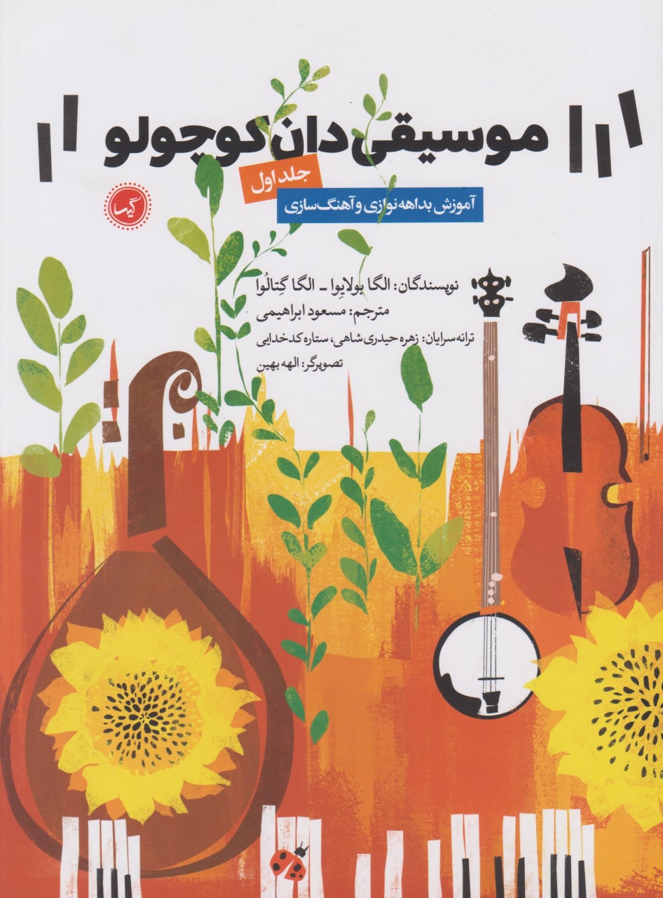 کتاب اول موسیقی‌دان کوچولو الگا بولایوا الگا گتالوا مسعود ابراهیمی انتشارات گیسا