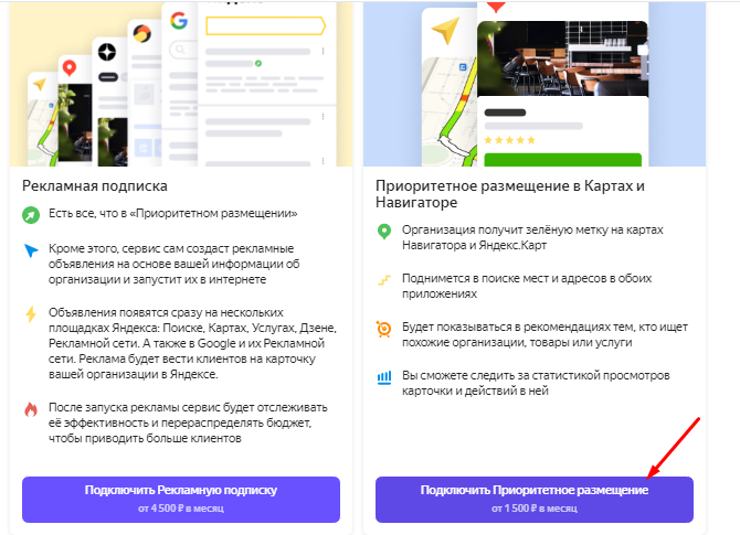 Подписка Яндекс.Бизнес