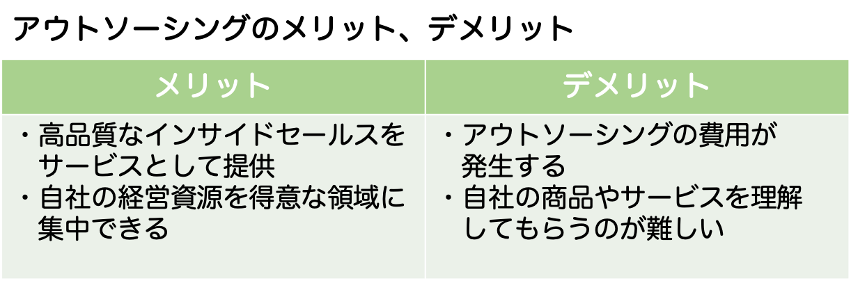 アウトソーシングのメリットデメリット
