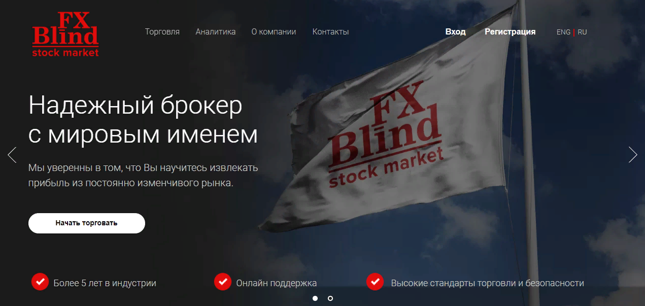 Обзор брокера FX-Blind: документы, особенности, отзывы о компании