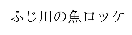 ふじ川の魚ロッケ　登録商標
