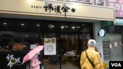 “保护伞”餐厅4月19日于台北开张,由流亡港人经营,提供香港民主斗士来台后一个合法工作的地方。(美国之音黄丽玲摄)