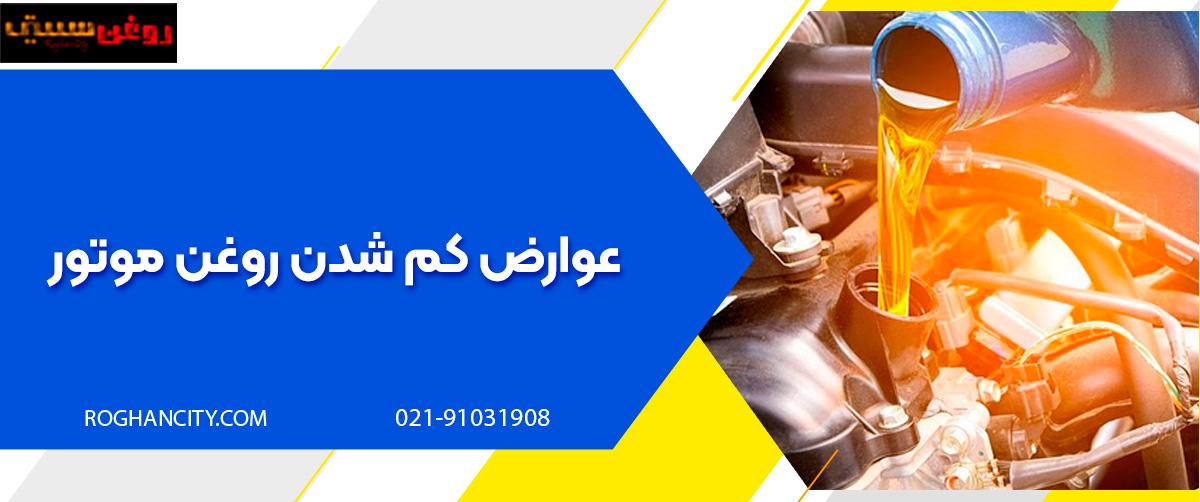 عوارض کم شدن روغن موتور