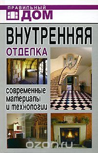 «Внутренняя отделка. Современные материалы и технологии»