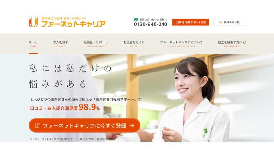 薬剤師　転職エージェント　ファーネットキャリア　ランキング
