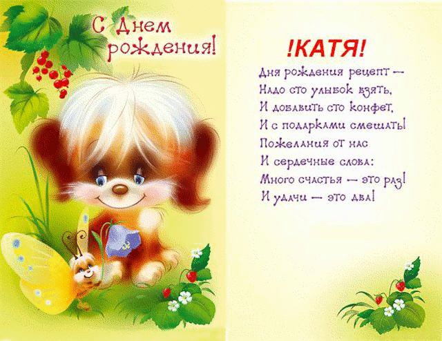 https://100cards.ru/images/stories/imennie/Katya/otkrytki-s-dnyem-rozhdeniya-kate-6.gif