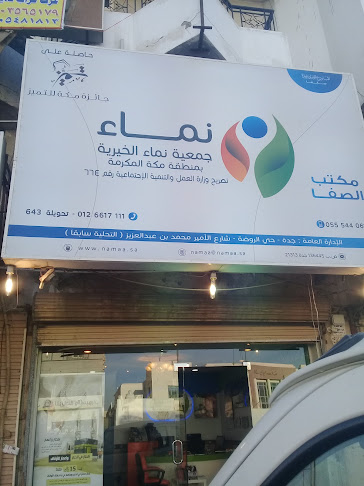 جمعية نماء مكتب الصفا