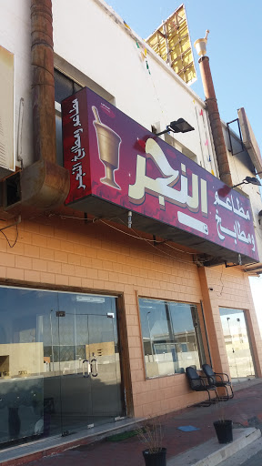 مطاعم ومطابخ النجر 