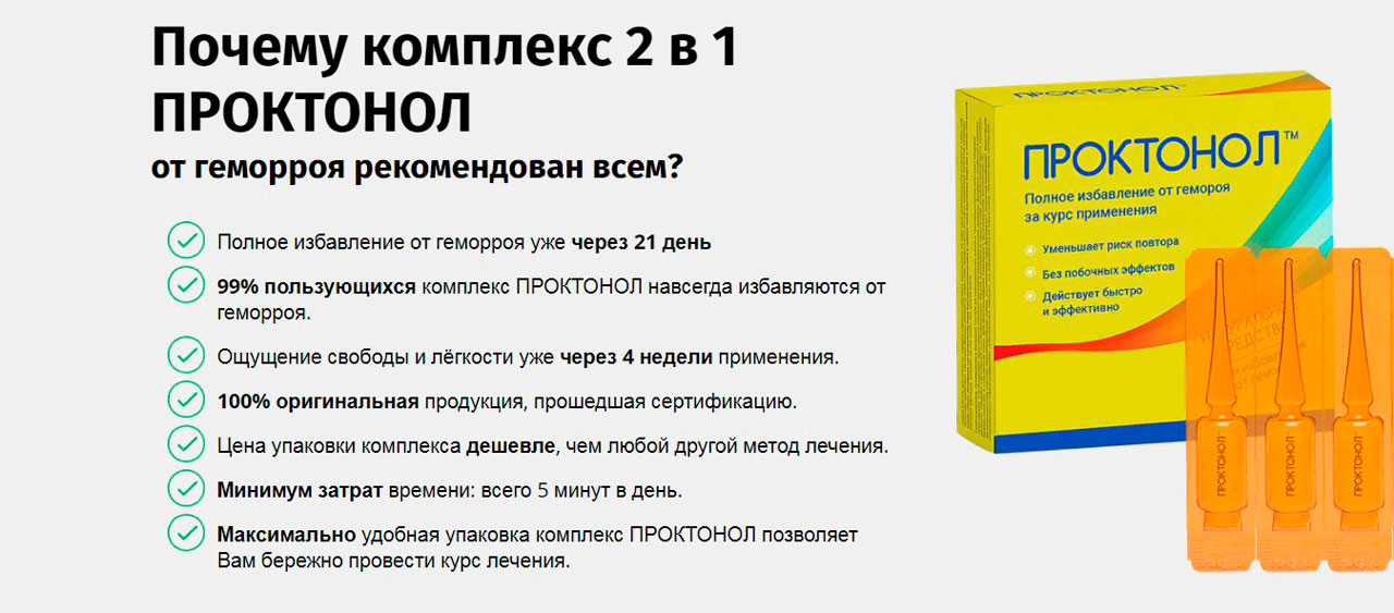 заказать proctonol от геморроя