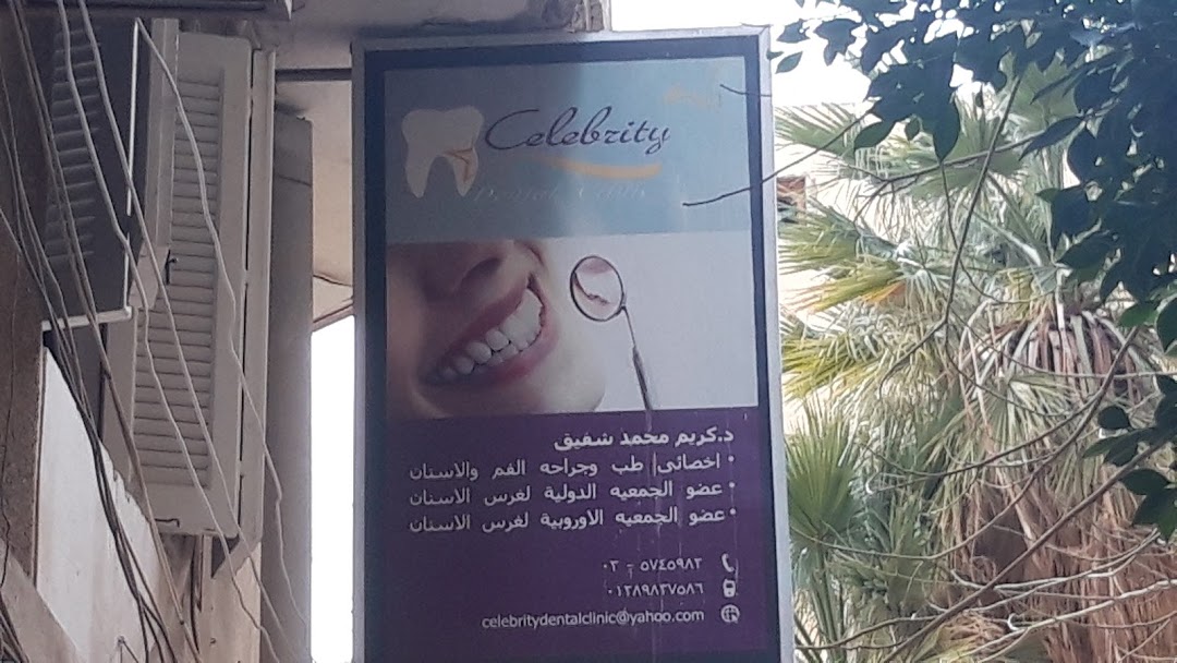 Celebrity Dental Clinic ( DR. KARIM SHAFIA )