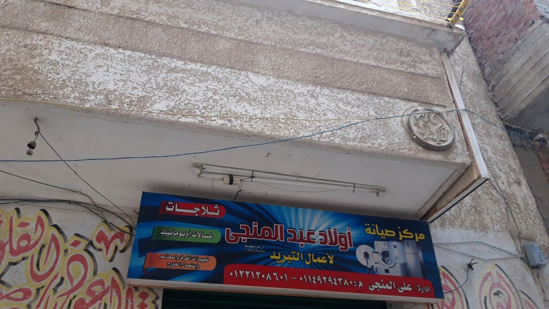 مركز صيانة أولاد عبد المنجى لأعمال التبريد