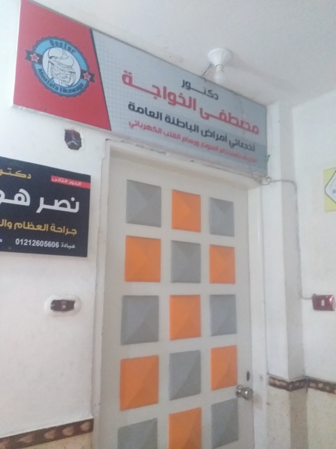 عيادة دكتور مصطفى الخواجه