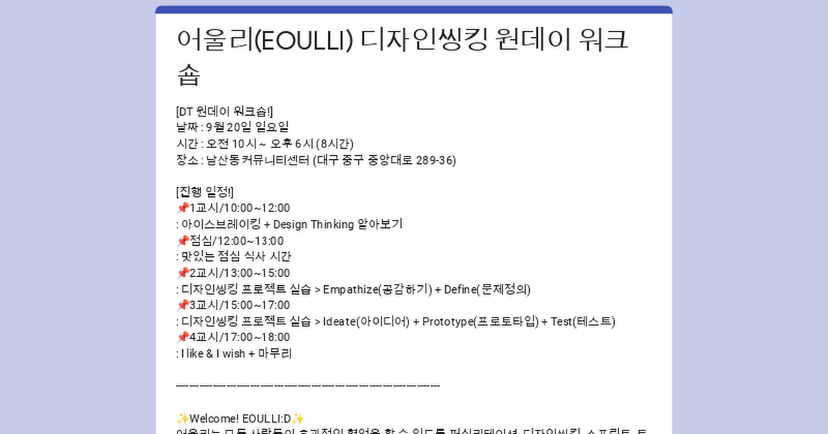 어울리(EOULLI) 디자인씽킹 원데이 워크숍