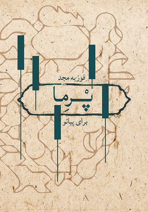 کتاب پرما فوزیه مجد انتشارات ماهور
