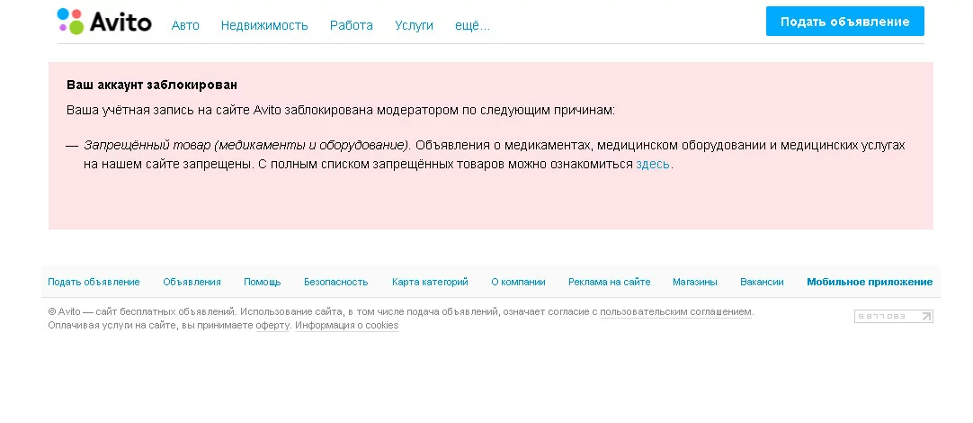 Почему заблокирован профиль. Авито аккаунт заблокирован. Блокировка объявления на авито. Авито блокирует аккаунты. Авито блокирует объявления.